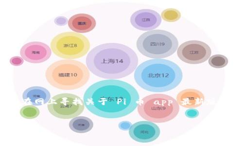 思考一个且适合  的

随着数字货币的逐渐普及，越来越多的人开始对 Pi 币产生兴趣。如果你是其中之一，可能会在网上寻找关于 Pi 币 app 最新版本的下载信息。那么，为了更好地满足你的需求，我为你准备了一个引人入胜的和相关关键词。

code
最新、实用的 Pi 币 App 下载指南：轻松获取数字资产的秘诀