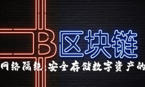 冷钱包与网络隔绝：安全存储数字资产的理想选择