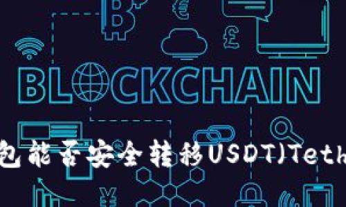 冷钱包能否安全转移USDT（Tether）？