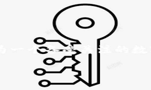 引言

在如今数字货币飞速发展的时代，选择一个安全可靠的钱包是一项至关重要的任务。许多投资者和用户在交易和存储数字资产时，往往会产生诸多疑问。OKEx钱包作为一个备受关注的数字资产管理工具，以其安全性和便捷性吸引了大量用户。那么，OKEx钱包到底是什么？它有什么独特之处？今天，我们将深入探讨这个话题，为大家提供一个全面的了解。

全方位解析OKEx钱包：安全便捷的数字资产管理工具