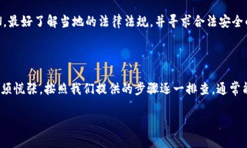 Coinbase 突然无法访问的原因分析

有人可能会突然发现，自己常用的数字货币交易平台 Coinbase 竟然无法访问了，这种情况无疑会让不少用户感到焦虑和疑惑。_coinbase 突然进不去不仅影响到交易的顺利进行，甚至可能影响到用户的投资决策。_为了帮助大家理解这种情况的原因，我们将从多个角度进行深入剖析，让我们一起找出原因，解除疑虑。

影响 Coinbase 无法访问的常见原因

首先，让我们来看一下几种常见情况，为什么你可能会面临 Coinbase 突然无法登录的问题：

h41. 服务器故障或维护/h4
Coinbase 是一个庞大的在线交易平台，偶尔可能会遇到服务器故障或进行计划中的维护。维护期间，平台上的服务可能会暂时无法使用。这种情况下，用户只需耐心等待，通常会在官方网站上发布维护通知。

h42. 网络连接问题/h4
有时候，用户的网络连接不稳定也是导致无法访问 Coinbase 的原因。可以尝试重启路由器或者切换到其他网络，例如移动数据或其他 Wi-Fi。

h43. 账户问题/h4
如果 Coinbase 检测到你的账户存在异常活动，比如多次错误尝试登录，可能会暂时锁定你的账户。这时，用户需要检查邮箱，通常会收到 Coinbase 发来的警告邮件，指导用户进行身份验证或解锁账户。

h44. 区域限制/h4
一些国家或地区可能禁止访问 Coinbase 或其他加密货币平台。如果你在某个区域突然无法访问，可能是由于法规变化或网络限制所致，这时可以考虑使用 VPN。但是，使用 VPN 时一定要确保遵循当地法律法规。

h45. 应用程序故障/h4
很多用户习惯使用移动应用程序进行交易，如果应用程序崩溃或缓存问题，可能也会导致无法登录。这时，可以尝试清理应用缓存或卸载重新安装。

如何解决 Coinbase 无法访问的问题

无论你因为何种原因无法访问 Coinbase，以下几个步骤或许能帮助你快速找回通往交易平台的路径：

h41. 检查服务器状态/h4
在遇到无法访问的情况时，首先要做的是访问 Coinbase 的官方社交媒体账号或论坛，看看是否有其他用户也遭遇同样的问题。如果是服务器故障，团队一般会迅速发出通知并更新修复进度。

h42. 重新连接网络/h4
如果你怀疑是网络问题，可以尝试重启网络设备，或者使用其他可用的网络进行测试。同时，确保你的设备系统和浏览器都是最新版本，避免技术问题导致无法访问的情况。

h43. 检查账户安全性/h4
若你怀疑账户问题，最好立即查看注册邮箱，确认是否收到任何安全通知。如果账户被锁定，按照邮件中的步骤进行身份验证，解除锁定。

h44. 下载新版本的应用/h4
对于使用移动应用的用户，检查应用商店是否提供更新版本。如果存在新版本，及时更新，或者尝试卸载与重新安装应用程序。

h45. 联系客服/h4
如果以上方法均未能解决你的问题，最好向 Coinbase 客服寻求支持。提供全面的信息能帮助客服更好地理解你面临的问题，从而提供更有效的解决方案。

如何预防 Coinbase 无法访问的情况

虽然无法访问的情况有时难以避免，但我们仍然可以采取一些预防措施，以减少这种情况发生的几率：

h41. 定期检查官方渠道/h4
保持关注 Coinbase 的最新动态，包括维护预告、系统更新和活动通知。你可以选择订阅官方资讯，确保你能够及时获得信息。

h42. 确保网络的稳定性/h4
使用优质、稳定的网络服务供应商，确保在交易高峰时段也能够顺畅上网，避免中断导致无法及时操作。

h43. 安全使用账户信息/h4
保持账户的安全性，定期更改密码，并启用双重认证。这可以大大降低被攻击或者账户被锁定的风险。

h44. 储备应急方案/h4
考虑在不同的设备或网络环境下使用 Coinbase，或者备份一个其他的加密交易平台，以防突发状况无法访问。

常见问题解答

h41. 如果 Coinbase 真的有人攻击，会对用户造成什么影响？/h4
如果 Coinbase 账户遭受攻击，用户可能面临资产被盗、账户信息泄露等严重问题。为了尽量保护资产安全，用户应该立即更改密码，并监控账户的交易记录及时发现异常。如果有任何其他账户的信息与 Coinbase 相互关联，最好也同样进行安全检查。

h42. 在国外使用 Coinbase 时，是否会遇到特别的问题？/h4
在某些国家，使用 Coinbase 可能遇到网络审查、法律限制等问题，这可能导致你无法访问平台。在这样的环境下，切忌使用不安全的 VPN，最好了解当地的法律法规，并寻求合法安全的途径进行交易。如果你必须要使用加密货币进行交易，考虑找一些可以在当地使用的合法数字货币平台作为备用方案。

总结

在数字货币迅速发展的时代，Coinbase 作为一个热门的交易平台，不可避免会面临各种突发状况。如果遇到突然无法访问的问题，用户无须慌张，按照我们提供的步骤逐一排查，通常能够找出问题所在。希望每位用户都能安全顺利地进行数字资产的交易，掌握自己的财务未来。

如何解决 Coinbase 突然无法访问的问题？