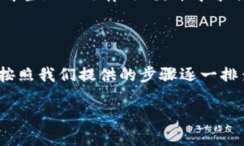 Coinbase 突然无法访问的原因分析

有人可能会突然发现，自己常用的数字货币交易平台 Coinbase 竟然无法访问了，这种情况无疑会让不少用户感到焦虑和疑惑。_coinbase 突然进不去不仅影响到交易的顺利进行，甚至可能影响到用户的投资决策。_为了帮助大家理解这种情况的原因，我们将从多个角度进行深入剖析，让我们一起找出原因，解除疑虑。

影响 Coinbase 无法访问的常见原因

首先，让我们来看一下几种常见情况，为什么你可能会面临 Coinbase 突然无法登录的问题：

h41. 服务器故障或维护/h4
Coinbase 是一个庞大的在线交易平台，偶尔可能会遇到服务器故障或进行计划中的维护。维护期间，平台上的服务可能会暂时无法使用。这种情况下，用户只需耐心等待，通常会在官方网站上发布维护通知。

h42. 网络连接问题/h4
有时候，用户的网络连接不稳定也是导致无法访问 Coinbase 的原因。可以尝试重启路由器或者切换到其他网络，例如移动数据或其他 Wi-Fi。

h43. 账户问题/h4
如果 Coinbase 检测到你的账户存在异常活动，比如多次错误尝试登录，可能会暂时锁定你的账户。这时，用户需要检查邮箱，通常会收到 Coinbase 发来的警告邮件，指导用户进行身份验证或解锁账户。

h44. 区域限制/h4
一些国家或地区可能禁止访问 Coinbase 或其他加密货币平台。如果你在某个区域突然无法访问，可能是由于法规变化或网络限制所致，这时可以考虑使用 VPN。但是，使用 VPN 时一定要确保遵循当地法律法规。

h45. 应用程序故障/h4
很多用户习惯使用移动应用程序进行交易，如果应用程序崩溃或缓存问题，可能也会导致无法登录。这时，可以尝试清理应用缓存或卸载重新安装。

如何解决 Coinbase 无法访问的问题

无论你因为何种原因无法访问 Coinbase，以下几个步骤或许能帮助你快速找回通往交易平台的路径：

h41. 检查服务器状态/h4
在遇到无法访问的情况时，首先要做的是访问 Coinbase 的官方社交媒体账号或论坛，看看是否有其他用户也遭遇同样的问题。如果是服务器故障，团队一般会迅速发出通知并更新修复进度。

h42. 重新连接网络/h4
如果你怀疑是网络问题，可以尝试重启网络设备，或者使用其他可用的网络进行测试。同时，确保你的设备系统和浏览器都是最新版本，避免技术问题导致无法访问的情况。

h43. 检查账户安全性/h4
若你怀疑账户问题，最好立即查看注册邮箱，确认是否收到任何安全通知。如果账户被锁定，按照邮件中的步骤进行身份验证，解除锁定。

h44. 下载新版本的应用/h4
对于使用移动应用的用户，检查应用商店是否提供更新版本。如果存在新版本，及时更新，或者尝试卸载与重新安装应用程序。

h45. 联系客服/h4
如果以上方法均未能解决你的问题，最好向 Coinbase 客服寻求支持。提供全面的信息能帮助客服更好地理解你面临的问题，从而提供更有效的解决方案。

如何预防 Coinbase 无法访问的情况

虽然无法访问的情况有时难以避免，但我们仍然可以采取一些预防措施，以减少这种情况发生的几率：

h41. 定期检查官方渠道/h4
保持关注 Coinbase 的最新动态，包括维护预告、系统更新和活动通知。你可以选择订阅官方资讯，确保你能够及时获得信息。

h42. 确保网络的稳定性/h4
使用优质、稳定的网络服务供应商，确保在交易高峰时段也能够顺畅上网，避免中断导致无法及时操作。

h43. 安全使用账户信息/h4
保持账户的安全性，定期更改密码，并启用双重认证。这可以大大降低被攻击或者账户被锁定的风险。

h44. 储备应急方案/h4
考虑在不同的设备或网络环境下使用 Coinbase，或者备份一个其他的加密交易平台，以防突发状况无法访问。

常见问题解答

h41. 如果 Coinbase 真的有人攻击，会对用户造成什么影响？/h4
如果 Coinbase 账户遭受攻击，用户可能面临资产被盗、账户信息泄露等严重问题。为了尽量保护资产安全，用户应该立即更改密码，并监控账户的交易记录及时发现异常。如果有任何其他账户的信息与 Coinbase 相互关联，最好也同样进行安全检查。

h42. 在国外使用 Coinbase 时，是否会遇到特别的问题？/h4
在某些国家，使用 Coinbase 可能遇到网络审查、法律限制等问题，这可能导致你无法访问平台。在这样的环境下，切忌使用不安全的 VPN，最好了解当地的法律法规，并寻求合法安全的途径进行交易。如果你必须要使用加密货币进行交易，考虑找一些可以在当地使用的合法数字货币平台作为备用方案。

总结

在数字货币迅速发展的时代，Coinbase 作为一个热门的交易平台，不可避免会面临各种突发状况。如果遇到突然无法访问的问题，用户无须慌张，按照我们提供的步骤逐一排查，通常能够找出问题所在。希望每位用户都能安全顺利地进行数字资产的交易，掌握自己的财务未来。

如何解决 Coinbase 突然无法访问的问题？