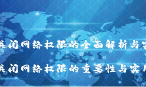 冷钱包关闭网络权限的全面解析与实用指南

冷钱包关闭网络权限的重要性与实用技巧