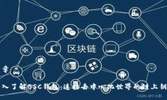 文章深入了解BSC钱包：连