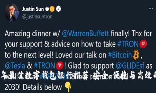 2023年最佳数字钱包银行推荐：安全、便捷与高效的选择