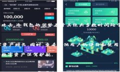 冷钱包的私钥：守护数字