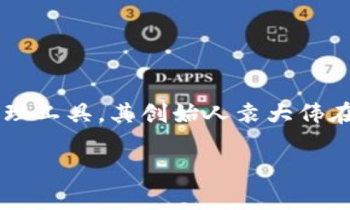 库神钱包创始人袁大伟

在开始探讨袁大伟与库神钱包之间的故事前，让我们先简单了解一下库神钱包的背景。库神钱包作为近年来崛起的一款数字资产管理工具，其创始人袁大伟在区块链行业的贡献不可小觑。他不仅凭借其独到的市场视角，推动了数字金融的发展，还在技术创新和用户体验上做出了许多努力。

袁大伟：引领库神钱包迈入数字资产管理新纪元