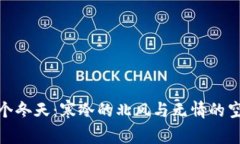 : 这个冬天：寒冷的北风与