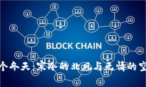 : 这个冬天：寒冷的北风与无情的空钱包