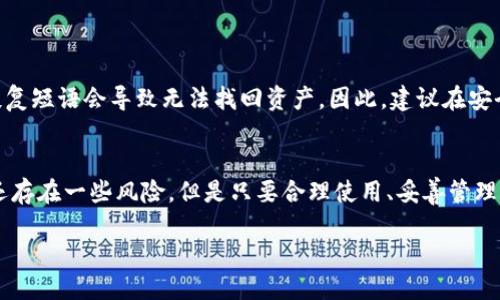 # 硬件钱包的原理图

什么是硬件钱包？
在数字货币的世界里，安全性永远是第一位的。随着越来越多的人开始接受比特币、以太坊等加密货币，如何安全存储这些虚拟资产也成为了一个热议的话题。硬件钱包应运而生，它是一种专门用于安全存储数字资产的设备。硬件钱包可以看作是一个私密信息的“保险箱”，它的主要功能是将用户的私钥与外界隔绝，防止黑客的攻击。

硬件钱包的工作原理
硬件钱包的核心原理就像一个安全网，能够保护用户的私钥不被黑客盗取。与软件钱包相比，硬件钱包由于其离线存储的特性，提供了更高的安全性。下面，我们就来深入探讨硬件钱包的工作原理及其基本结构。

硬件钱包的基本组成
硬件钱包通常由几个核心部分组成，包括微控制器、安全芯片和用户接口。
ul
    listrong微控制器：/strong硬件钱包的“大脑”，负责处理用户的命令和执行加密算法。/li
    listrong安全芯片：/strong专门设计用于存储敏感信息，比如私钥和加密数据，能够防止物理攻击。/li
    listrong用户接口：/strong一般包括一个显示屏和一些按钮，用户可以通过这些接口进行操作，比如发送和接收数字货币。/li
/ul

硬件钱包的工作步骤
使用硬件钱包的过程可以分为几个步骤，既简单又安全：
ol
    listrong生成密钥：/strong硬件钱包会在离线状态下生成一对公钥和私钥。/li
    listrong密钥存储：/strong私钥会被安全芯片存储，不会被导出或在网络上暴露。/li
    listrong签名交易：/strong当用户需要向外界发送交易时，钱包会在设备内部对交易进行签名，签名过程不涉及私钥的外泄。/li
    listrong广播交易：/strong签名后的交易可以在连接到网络的设备上进行广播。/li
/ol

硬件钱包的安全性优势
硬件钱包之所以受到用户青睐，很大程度上是因为其卓越的安全性。以下是一些具体的安全优势：
ul
    listrong离线存储：/strong硬件钱包是独立于互联网的，这使得黑客很难远程访问私钥。/li
    listrong抗物理攻击：/strong许多硬件钱包采用了高级加密技术，能够抵御各种物理攻击手段。/li
    listrong安全备份：/strong用户可以轻松创建和存储备份，并在更换设备时恢复访问权。/li
/ul

硬件钱包的使用场景
那么，什么情况下我们需要使用硬件钱包呢？以下是一些常见的场景：
ul
    listrong长期投资：/strong如果你打算长期持有比特币或其他数字货币，硬件钱包提供的安全性意味着你可以高枕无忧。/li
    listrong频繁交易：/strong对于需要频繁进行交易的用户，硬件钱包也能快速响应并保证交易的安全。/li
    listrong保护资产：/strong随着加密货币越来越受到关注，使用硬件钱包可以有效地保护个人资产，避免网络诈骗。/li
/ul

如何选择适合的硬件钱包？
市场上有许多不同品牌和型号的硬件钱包，选择一款合适的产品需要考虑几个因素：
ul
    listrong安全性：/strong选择知名品牌，确保其采取了严格的安全措施。/li
    listrong支持的货币：/strong确认你的硬件钱包支持你所持有的数字货币。/li
    listrong用户体验：/strong界面友好程度、操作简单性也是你在选择时需要考虑的因素。/li
/ul

常见问题解答
在使用硬件钱包时，用户常常会有一些疑问。接下来，我们将解答两个比较常见的问题。

1. 硬件钱包安全吗？
硬件钱包相较于软件钱包来说，安全性确实高了很多。因为它采用了离线存储机制，私钥从来不会接触到互联网。此外，它们有许多保护机制，比如PIN码保护、恢复种子短语等，可以帮助用户更好地保护自己的资产。
但是，安全性并不意味着绝对无懈可击。用户自身的操作行为同样非常重要，例如妥善保管备份、避免在公共场所操作等。

2. 如果硬件钱包丢失，我的资产会如何？
通常情况下，推荐用户在购买硬件钱包时，会得到一套恢复种子短语。这组短语是你恢复钱包和资产的唯一途径。如果你的硬件钱包丢失，缺失恢复短语会导致无法找回资产。因此，建议在安全的地方妥善保存这段恢复短语，以应对可能出现的意外情况。

总结
硬件钱包为数字货币的安全存储提供了一个高效的解决方案，其固有的安全优势和简单易用的特性，使得它在加密货币用户中受到青睐。虽然还存在一些风险，但是只要合理使用、妥善管理，就能有效地保护自己的资产。希望通过本文的介绍，能够让你对硬件钱包有一个清晰的了解，助你在数字货币的旅程中走得更远、更安全。

深入了解硬件钱包的安全工作原理与选择指南