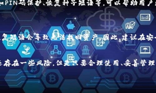 # 硬件钱包的原理图

什么是硬件钱包？
在数字货币的世界里，安全性永远是第一位的。随着越来越多的人开始接受比特币、以太坊等加密货币，如何安全存储这些虚拟资产也成为了一个热议的话题。硬件钱包应运而生，它是一种专门用于安全存储数字资产的设备。硬件钱包可以看作是一个私密信息的“保险箱”，它的主要功能是将用户的私钥与外界隔绝，防止黑客的攻击。

硬件钱包的工作原理
硬件钱包的核心原理就像一个安全网，能够保护用户的私钥不被黑客盗取。与软件钱包相比，硬件钱包由于其离线存储的特性，提供了更高的安全性。下面，我们就来深入探讨硬件钱包的工作原理及其基本结构。

硬件钱包的基本组成
硬件钱包通常由几个核心部分组成，包括微控制器、安全芯片和用户接口。
ul
    listrong微控制器：/strong硬件钱包的“大脑”，负责处理用户的命令和执行加密算法。/li
    listrong安全芯片：/strong专门设计用于存储敏感信息，比如私钥和加密数据，能够防止物理攻击。/li
    listrong用户接口：/strong一般包括一个显示屏和一些按钮，用户可以通过这些接口进行操作，比如发送和接收数字货币。/li
/ul

硬件钱包的工作步骤
使用硬件钱包的过程可以分为几个步骤，既简单又安全：
ol
    listrong生成密钥：/strong硬件钱包会在离线状态下生成一对公钥和私钥。/li
    listrong密钥存储：/strong私钥会被安全芯片存储，不会被导出或在网络上暴露。/li
    listrong签名交易：/strong当用户需要向外界发送交易时，钱包会在设备内部对交易进行签名，签名过程不涉及私钥的外泄。/li
    listrong广播交易：/strong签名后的交易可以在连接到网络的设备上进行广播。/li
/ol

硬件钱包的安全性优势
硬件钱包之所以受到用户青睐，很大程度上是因为其卓越的安全性。以下是一些具体的安全优势：
ul
    listrong离线存储：/strong硬件钱包是独立于互联网的，这使得黑客很难远程访问私钥。/li
    listrong抗物理攻击：/strong许多硬件钱包采用了高级加密技术，能够抵御各种物理攻击手段。/li
    listrong安全备份：/strong用户可以轻松创建和存储备份，并在更换设备时恢复访问权。/li
/ul

硬件钱包的使用场景
那么，什么情况下我们需要使用硬件钱包呢？以下是一些常见的场景：
ul
    listrong长期投资：/strong如果你打算长期持有比特币或其他数字货币，硬件钱包提供的安全性意味着你可以高枕无忧。/li
    listrong频繁交易：/strong对于需要频繁进行交易的用户，硬件钱包也能快速响应并保证交易的安全。/li
    listrong保护资产：/strong随着加密货币越来越受到关注，使用硬件钱包可以有效地保护个人资产，避免网络诈骗。/li
/ul

如何选择适合的硬件钱包？
市场上有许多不同品牌和型号的硬件钱包，选择一款合适的产品需要考虑几个因素：
ul
    listrong安全性：/strong选择知名品牌，确保其采取了严格的安全措施。/li
    listrong支持的货币：/strong确认你的硬件钱包支持你所持有的数字货币。/li
    listrong用户体验：/strong界面友好程度、操作简单性也是你在选择时需要考虑的因素。/li
/ul

常见问题解答
在使用硬件钱包时，用户常常会有一些疑问。接下来，我们将解答两个比较常见的问题。

1. 硬件钱包安全吗？
硬件钱包相较于软件钱包来说，安全性确实高了很多。因为它采用了离线存储机制，私钥从来不会接触到互联网。此外，它们有许多保护机制，比如PIN码保护、恢复种子短语等，可以帮助用户更好地保护自己的资产。
但是，安全性并不意味着绝对无懈可击。用户自身的操作行为同样非常重要，例如妥善保管备份、避免在公共场所操作等。

2. 如果硬件钱包丢失，我的资产会如何？
通常情况下，推荐用户在购买硬件钱包时，会得到一套恢复种子短语。这组短语是你恢复钱包和资产的唯一途径。如果你的硬件钱包丢失，缺失恢复短语会导致无法找回资产。因此，建议在安全的地方妥善保存这段恢复短语，以应对可能出现的意外情况。

总结
硬件钱包为数字货币的安全存储提供了一个高效的解决方案，其固有的安全优势和简单易用的特性，使得它在加密货币用户中受到青睐。虽然还存在一些风险，但是只要合理使用、妥善管理，就能有效地保护自己的资产。希望通过本文的介绍，能够让你对硬件钱包有一个清晰的了解，助你在数字货币的旅程中走得更远、更安全。

深入了解硬件钱包的安全工作原理与选择指南