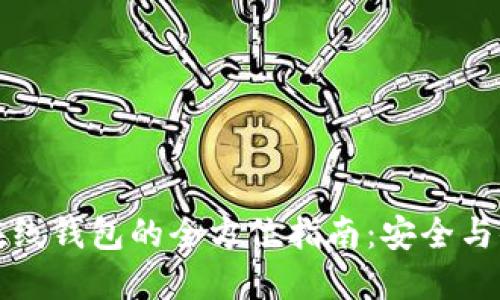 门罗冷钱包转在线钱包的全方位指南：安全与便捷的完美结合