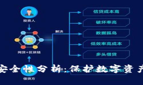 冷链钱包的安全性分析：保护数字资产的理想选择