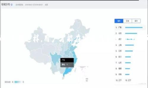 什么是冷钱包？
首先，让我们了解一下“冷钱包”的概念。冷钱包，顾名思义，是一种不与互联网直接连接的加密货币存储方式。这种钱包的安全性相对较高，因此非常适合长期持有加密货币的用户。它可以是硬件钱包、纸钱包，甚至是未联网的计算机等。由于冷钱包的特点，它们通常被用于存储大额资金，并可以有效抵御网络攻击和黑客入侵。

bro 是冷钱包吗？
那么提到的“bro”，其实在加密货币和区块链的领域中，它并不特指某种冷钱包。它可能是指一些社群或者是某种新兴的加密货币品牌的称呼。为了了解“bro”的具体含义和使用，我们需要进一步明确提问的上下文。

冷钱包的优缺点
冷钱包的最大优点在于安全性，它不与互联网连接，因此黑客无法通过网络攻击。另一方面，它的缺点则在于使用的便利性。取用资金时，用户需要将其连接到互联网，这会带来一些过程上的麻烦。

冷钱包与热钱包的区别
除了冷钱包，还有“热钱包”这种概念。热钱包是与互联网连接的钱包，比如交易所钱包或移动端钱包。它的优点是使用便捷，适合日常交易。但是，热钱包的安全性较低，更容易受到攻击。因此，用户在选择使用钱包时需要充分考虑其安全性和用钱的频率。

如何选择适合自己的钱包类型？
选择适合自己的钱包类型时，用户应该考虑几个因素，其中包括：
ul
  li持有的加密货币数量/li
  li交易频率/li
  li安全需求/li
  li技术水平/li
/ul
如果用户只是偶尔进行小额交易或投资，热钱包可能更合适。但如果计划长期持有或投资大额资金，冷钱包将会是更安全的选择。

如何安全地使用冷钱包？
在决定使用冷钱包之后，确保安全性的几项措施不可忽视：
ul
  li定期更新冷钱包软件，保持其安全性。/li
  li备份私钥并安全储存，避免丢失。/li
  li切勿将冷钱包连网上进行交易。/li
  li注意防止物理损坏或丢失。/li
/ul

总结
归纳上述内容，虽然“bro”这一词汇并不直接指代任何特定的冷钱包，但在选择冷钱包时，充分理解冷钱包的特性以及自身需求是十分必要的。只有这样，用户才能在安全性和便利性之间找到适合自己的平衡。

冷钱包, 加密货币, 热钱包, 安全性/guanjianci
深入了解冷钱包：加密货币存储的最佳选择