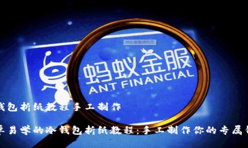 冷钱包折纸教程手工制作

简单易学的冷钱包折纸教程：手工制作你的专属钱包