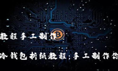 冷钱包折纸教程手工制作

简单易学的冷钱包折纸教程：手工制作你的专属钱包