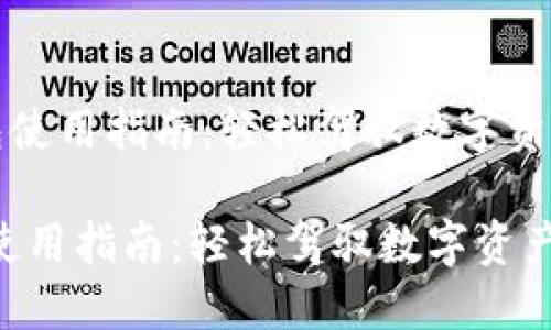 《Cobo冷钱包使用指南：轻松驾驭数字资产安全管理》

Cobo冷钱包使用指南：轻松驾驭数字资产安全管理