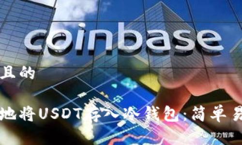 思考一个且的

如何安全地将USDT存入冷钱包：简单易行的指南