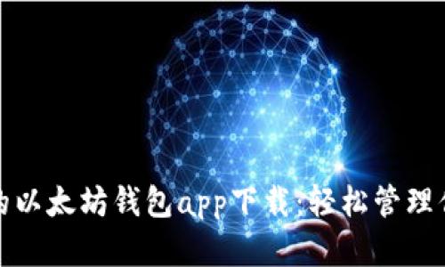 : 安全便捷的以太坊钱包app下载：轻松管理你的数字资产