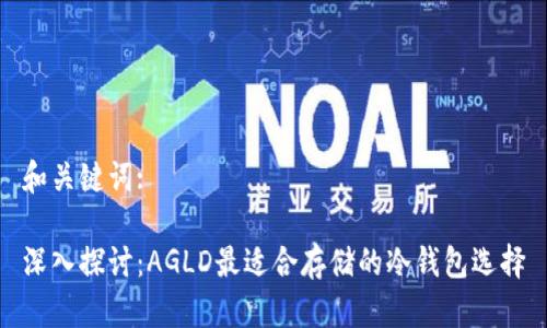和关键词:

深入探讨：AGLD最适合存储的冷钱包选择