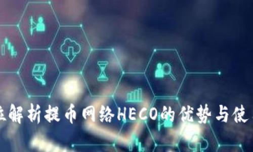 全方位解析提币网络HECO的优势与使用指南