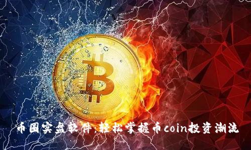 币圈实盘软件：轻松掌握币coin投资潮流