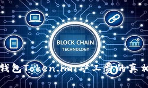 解密冷钱包Token.im：矿工费的真相与方案