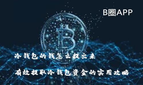 冷钱包的钱怎么提出来

有效提取冷钱包资金的实用攻略