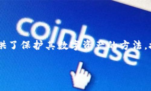 冷钱包可以存什么币这个问题在加密货币逐渐普及的今天，变得愈发重要。冷钱包作为一种安全的存储方式，为用户提供了保护其数字资产的方法。接下来，我们将详细探讨冷钱包的定义、特点，以及其能够存储的币种，帮助你更好地理解如何利用冷钱包保护你的投资。

冷钱包的魅力：适合存储哪些加密币