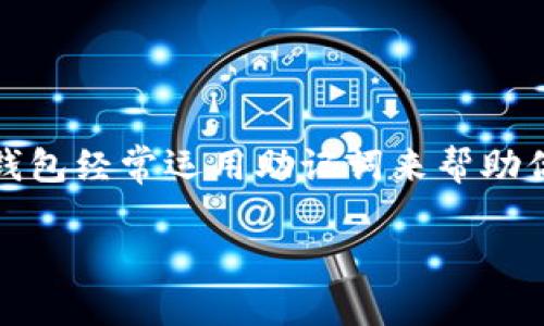 冷钱包助记词空表格是一个重要的工具，特别是在加密货币领域。为确保用户在管理和存储数字资产时的安全性，冷钱包经常运用助记词来帮助你恢复或重置钱包的功能。本文将带你深入理解冷钱包的意义，以及如何使用助记词空表格来增强你的数字资产安全。

冷钱包助记词空表格：确保你的数字资产安全