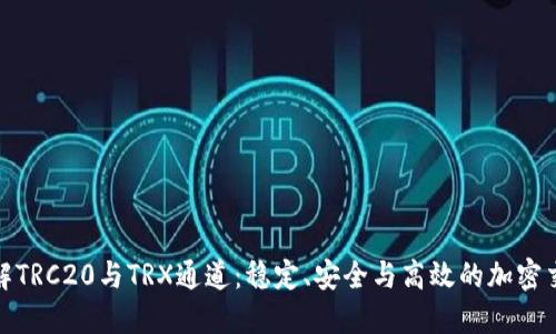 深入了解TRC20与TRX通道：稳定、安全与高效的加密交易体验
