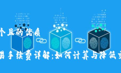 思考一个且的优质

币圈交易手续费详解：如何计算与降低交易成本