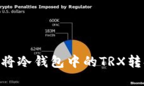 如何轻松将冷钱包中的TRX转换为ETH？