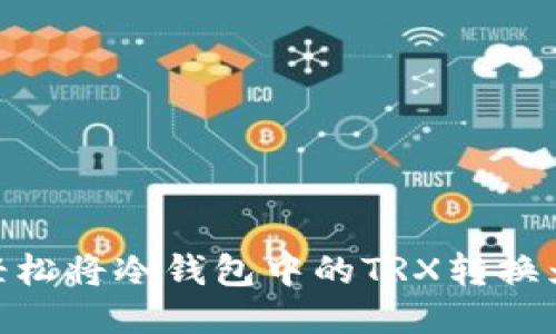 如何轻松将冷钱包中的TRX转换为ETH？