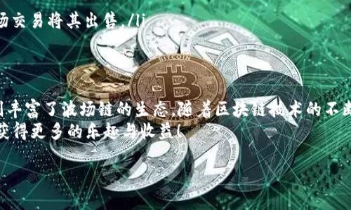 在这个充满变革和革新技术的时代，波场链（Tron）正逐渐成为区块链领域中的一颗璀璨明珠。而提到波场链，很多人都会问：波场链是TRC20吗？那么，让我们先来解析这两个概念，以便更好地理解它们之间的关系。

什么是波场链？
波场链（Tron）是由Justin Sun于2017年创建的一种区块链平台，旨在实现去中心化的互联网。它的目的是为了使内容创作者能够直接与用户互动，从而避免中介机构的参与，增加创作者的收入。
波场链通过其独特的技术架构，允许用户在链上创建和发布自己的内容。这不仅包括文字内容，还可以是视频、音乐等多种形式的媒体。这一特性使得波场链在短短几年间吸引了大量开发者、企业和用户的关注。

什么是TRC20？
TRC20是波场链中一种代币标准，类似于以太坊的ERC20标准。TRC20代币是基于波场链的智能合约而创建的，可以在波场网络中进行交易、转移和其他操作。这种标准化的代币创建方式使得开发者能够轻松创建自己的代币，同时也为用户提供了更好的使用体验。
TRC20代币可以广泛应用于各类去中心化应用（DApps），如去中心化交易所（DEX）、游戏、社交应用等。由于波场链的高吞吐量和低交易费用，TRC20代币的使用越来越普遍。

波场链与TRC20的关系
回到最初的问题：波场链是TRC20吗？答案是：波场链本身并不是TRC20，但TRC20是波场链一个重要的组成部分。TRC20代币是在波场链上创建和运行的，利用波场链的技术提供支持。
波场链为TRC20代币提供了一种灵活、低成本的环境，使得开发者可以在其上进行创作和管理代币。简而言之，波场链是一个平台，而TRC20代币是将在该平台上进行活动的代币。

波场链的优势
波场链之所以受到开发者和用户的青睐，主要有几个明显的优势：
ul
    listrong高吞吐量/strong：波场链能够处理每秒数千笔交易，这在区块链中是一个非常出色的数字。高吞吐量使其在实际应用中表现得更流畅，用户体验得到大幅提升。/li
    listrong低交易费用/strong：与其他一些区块链平台相比，波场链的交易费用极低。这使得用户在进行小额交易时，完全不必担心费用问题，从而降低了入门的门槛。/li
    listrong丰富的生态系统/strong：波场链不仅仅支持TRC20代币，还支持其他很多类型的去中心化应用。这为用户提供了丰富的选择和机会，也吸引了大量的开发者参与进来。/li
/ul

TRC20代币的应用场景
TRC20代币的灵活性使得它在不同领域都有广泛的应用。以下是一些常见的应用场景：
ul
    listrong去中心化金融（DeFi）/strong：TRC20代币可以用于借贷、交易、流动性挖矿等各种DeFi项目，用户能够在没有中介的情况下，进行金融活动。/li
    listrong游戏和娱乐/strong：随着区块链游戏的兴起，很多游戏开发者选择使用TRC20代币作为游戏内的货币。这不仅丰富了游戏的经济体系，也增强了玩家的参与感。/li
    listrong社交平台/strong：一些去中心化社交平台使用TRC20代币作为用户互动的奖励机制，让创作者通过优质的内容获得收益，同时也为用户提供了参与感。/li
/ul

常见问题
在了解了波场链和TRC20的关系后，可能你还有一些疑问，我们来解答两个常见的问题。

问题1：如何创建TRC20代币？
创建TRC20代币并不是一件复杂的事情，但需要一定的技术背景。具体步骤如下：
ul
    listrong准备开发环境：/strong需要安装TronBox（一个Tron开发框架）和TronLink（Tron的浏览器扩展钱包）。这两个工具将帮助你在波场链上开发和部署智能合约。/li
    listrong编写智能合约：/strong你需要用Solidity语言编写一个符合TRC20标准的智能合约，这是将代币的各种属性和操作定义在代码中的过程。/li
    listrong部署合约：/strong在编写好智能合约后，可以利用TronBox将其部署到波场链上。部署成功后，你的TRC20代币就正式诞生了。/li
/ul

问题2：如何购买和交易TRC20代币？
想要购买和交易TRC20代币，你可以通过以下几个步骤实现：
ul
    listrong选择交易所：/strong选择支持TRC20代币的交易所（如波场首席交易所、币安等），注册并完成身份验证。/li
    listrong充值资产：/strong将法币或其他加密货币充值到交易所，准备进行交易。/li
    listrong开始交易：/strong在交易所内找到你想要的TRC20代币，通过买入功能获得代币，或者通过市场交易将其出售。/li
/ul

总结
波场链与TRC20代币的关系是相辅相成的，波场链为TRC20代币提供了一个高效的运行平台，而TRC20代币则丰富了波场链的生态。随着区块链技术的不断发展，未来的应用场景将更加丰富， TRC20代币有望在多个行业中扮演重要的角色。
希望通过以上的分析，能够帮助你对波场链和TRC20有一个清晰的认识，也希望你在参与区块链的旅程中能获得更多的乐趣与收益！

深入解析波场链与TRC20的关系