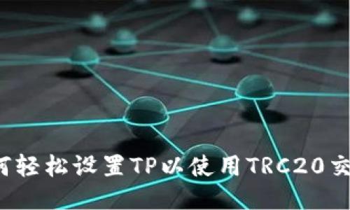 如何轻松设置TP以使用TRC20交易？