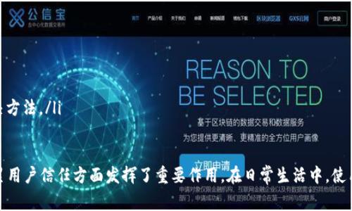 在中国，GoPay钱包通常被称为“GoPay支付”或者“GoPay钱包”。它是一款来自于印度尼西亚的移动支付和电子钱包应用程序，旨在提供便捷的线上支付、转账和消费体验。随着移动支付的普及和技术的不断发展，GoPay在亚洲市场中逐渐获得了一定的市场份额。

GoPay钱包的背景
GoPay最早是由印尼的Gojek推出，Gojek作为一个综合性服务平台，最初是以叫车服务起家，随后扩展到了外卖、物流及各种生活服务。GoPay作为其支付工具，旨在为用户提供更加便捷和高效的支付方式，让用户在使用Gojek的服务时能够快速完成支付，进而提升用户体验。

GoPay钱包的主要功能
GoPay钱包作为数字支付的代表，提供了许多实用的功能，帮助用户轻松管理自己的财务。
ul
    listrong在线支付：/strong用户可以在支持GoPay的商家店铺进行线上购物，快速完成支付，免去现金交易的烦恼。/li
    listrong转账和收款：/strong用户之间可以快速进行小额转账，不再需要携带现金，方便快捷。/li
    listrong支付账单：/strong用户可以使用GoPay支付水电费、电话费等各种日常账单，省去排队缴费的时间。/li
    listrong优惠活动：/strongGoPay经常与商家合作推出各种优惠活动，用户可以在使用时享受折扣、积分等优惠。/li
/ul

GoPay钱包的安全性
在数字支付时代，安全性是用户最关心的问题之一。GoPay钱包在这方面采取了一系列保护措施，确保用户的财务安全。其采用了多层次的安全加密技术，用户的每笔交易都经过严格的身份验证，最大限度地保护用户的信息和资金。此外，GoPay还提供了可疑交易监测，及时识别风险，保障用户的安全。

GoPay在国际市场的影响
GoPay不仅在印度尼西亚市场上表现突出，其在国际市场上的影响力也日渐上升。随着越来越多的东南亚国家开始接受数字支付，GoPay逐渐扩展其服务范围，试图进入其他国家。例如，在马来西亚、泰国等多个东南亚市场，GoPay通过合作与并购迅速崭露头角。

用户体验与反馈
许多用户在使用GoPay钱包后都表示其操作简单、界面友好。他们都能很快上手使用这款钱包，享受到快速支付带来的便利。在移动支付日益普及的今天，GoPay为用户提供了一个灵活和高效的支付选择，不少用户表示已经逐渐将其作为日常生活中的主要支付工具。

未来发展方向
随着科技的进步和消费者需求的变化，GoPay钱包也在不断进行创新与改进。未来，可以预期到GoPay会更多地向智能化和个性化方向发展。例如，可能会利用大数据和AI技术为用户提供更个性化的消费建议和服务。同时，GoPay也可能会通过和更多商家的合作，进一步扩展其支付场景，涵盖更多的生活服务。

常见问题解答

GoPay钱包的使用限制是什么？
虽然GoPay钱包在多种支付场景中都能使用，但仍然存在一些限制。例如，某些国家或地区可能不支持GoPay的使用。此外，在个人账户的转账次数或金额上，GoPay也可能会设置上限，以防止滥用风险。用户在使用时需要关注相关政策及使用条款，确保合法合规。

如何解决GoPay钱包的使用问题？
在使用GoPay钱包时，如果遇到问题，用户可以通过以下几种方式进行解决：
ul
    listrong查看帮助中心：/strongGoPay钱包在应用中通常会设置帮助中心，用户可以在这里找到常见问题的解决方案。/li
    listrong联系客服：/strong如果帮助中心无法解决问题，可以直接联系GoPay的客服，咨询相关问题，获取及时的帮助。/li
    listrong用户社区：/strong也可以通过社交媒体或在线论坛，了解其他用户的使用体验和解决方案，可能会找到有效的解决方法。/li
/ul

通过以上的介绍，希望大家对GoPay钱包有了更清晰的认识。作为一款现代化的数字钱包，GoPay的便捷性和多功能性使其在积累用户信任方面发挥了重要作用。在日常生活中，使用GoPay不仅是一种时尚，更是一种高效的生活方式。