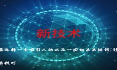 思路解析：为了吸引关注