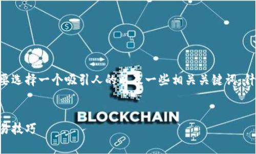 思路解析：为了吸引关注并提升效果，首先需要选择一个吸引人的以及一些相关关键词。针对“USDT怎么兑换HT”，可以考虑以下的结构。

优质
简单易懂的USDT兑换HT全攻略，轻松掌握交易技巧