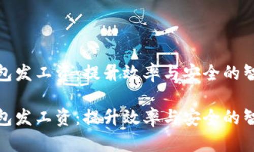 数字钱包发工资：提升效率与安全的智能选择

数字钱包发工资：提升效率与安全的智能选择