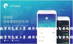 数字钱包发工资：提升效