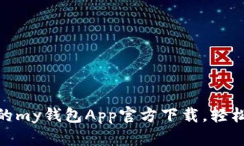 安全便捷的my钱包App官方下载，轻松掌控财务