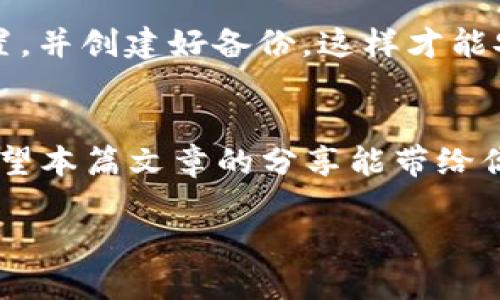 优质
  币安转账到冷钱包的简单步骤与实用技巧 / 

相关关键词：
 guanjianci 币安, 冷钱包, 转账, 加密货币 /guanjianci 

引言
随着数字货币的日益普及，越来越多的用户开始关注如何安全地存储他们的加密资产。在这个过程中，冷钱包（Cold Wallet）的概念愈发重要。冷钱包是指不与互联网连接的钱包，更加安全，不容易受到黑客攻击。因此，许多用户希望将他们在币安（Binance）等交易所的资金转入冷钱包，以确保资产的安全性。本篇文章将详细介绍在币安上转账到冷钱包的具体步骤，以及一些实用的技巧，帮助你更好地管理你的加密货币资产。

为何选择冷钱包？
在数字货币的世界中，安全性永远是用户最关心的问题。冷钱包有几个显著的优势：
ul
  listrong更高的安全性：/strong冷钱包不与互联网连接，因此极大地降低了被黑客攻击或者丢失的风险。/li
  listrong对用户友好：/strong许多冷钱包设计简单，便于管理和使用，适合不同层次的用户。/li
  listrong多币种支持：/strong大多数冷钱包支持多种类型的加密货币，可以一次性管理多种资产。/li
/ul
总之，冷钱包为用户提供了一种相对安全的存储方式，特别适合长期持有的投资者。

如何将币安上的资产转账到冷钱包
现在我们来谈谈将币安上的资产转账到冷钱包的具体步骤。确保在开始之前，你的冷钱包已经设置完毕，并且可以正常使用。

h4步骤一：打开币安账户/h4
首先，打开你的币安账户。在手机或电脑浏览器上输入币安的网址，登录到你的账户。如果你还未注册，需先完成注册步骤，并进行身份验证。

h4步骤二：选择钱包选项/h4
登录后，找到并选择“钱包”选项。在钱包页面上，你会看到“现货钱包”或“资金管理”等选项，选择相应的选项以查看你在币安上的各种资产。

h4步骤三：选择要转账的货币/h4
在现货钱包页面中，找到并选择你希望转账到冷钱包的加密货币。例如，比特币（BTC）、以太坊（ETH）等。点击该币种旁边的“提币”按钮。

h4步骤四：输入冷钱包地址/h4
在提币页面，你需输入你的冷钱包地址。这是非常重要的一步，确保正确无误地输入地址，否则可能会导致资金丢失。建议复制冷钱包地址，避免手动输入的错误。

h4步骤五：确认转账信息/h4
确认转账的金额以及冷钱包地址后，仔细审查所有信息，确保没有错误。如果一切正常，点击“提交”按钮。当你点击之后，币安会要求你进行双重确认，通常会向你的注册邮箱或手机发送验证码，确保你是账户的真正持有者。

h4步骤六：等待确认/h4
提交后，转账请求将会被处理，你可以在“资金记录”中查看你的转账状态。大部分情况下，转账会在几分钟内完成，但在高峰期时可能会有所延迟。耐心等待，确保在冷钱包内看到你的资金。

转账中的相关注意事项
在转账过程中，有几个注意事项是值得强调的：
ul
  listrong地址准确性：/strong请确保冷钱包地址准确无误，您可以在转账前做一次双重检查。/li
  listrong交易费用：/strong币安会收取一定的交易手续费，确保在转账前了解相关费用。/li
  listrong资产种类：/strong不同资产的转账手续费和确认时间可能有所不同，建议提前了解相关信息。/li
/ul

常见问题

h4问题一：如果我在转账过程中填错了地址，怎么办？/h4
这确实是许多用户最担心的问题。如果你在转账过程中填错了地址，通常情况下这笔资金可能会永远丢失。大多数加密货币交易所没有办法恢复错误地址造成的转账。因此，在进行转账时一定要仔细确认。

h4问题二：如果我在币安上没有冷钱包地址，该如何处理？/h4
如果你还没有冷钱包地址，可以考虑购买一个冷钱包。市场上有多种优质的冷钱包可供选择，例如 Ledger 和 Trezor 等，它们在安全性和用户体验上都表现出色。购买后，请按照产品说明书进行设置，并创建好备份，这样才能安全地转账资产。

总结
将币安上的资产转账到冷钱包并没有想象中难，只要跟着步骤走，仔细核对信息，安全地存储你的数字资产是完全可行的。在这个快速发展的盈行中，保持一种安全意识和冷静的态度是非常重要的。希望本篇文章的分享能带给你对于转账到冷钱包的深入理解，让你在加密货币的旅程中行驶得更加稳健。

在未来，希望越来越多的人能够意识到安全性的价值，采取行动保护自己的资产。无论是在币安这样的平台上，还是通过冷钱包等方式，掌握安全管理的技巧，都是对你辛苦赚来的财富最好的守护。