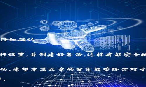 优质
  币安转账到冷钱包的简单步骤与实用技巧 / 

相关关键词：
 guanjianci 币安, 冷钱包, 转账, 加密货币 /guanjianci 

引言
随着数字货币的日益普及，越来越多的用户开始关注如何安全地存储他们的加密资产。在这个过程中，冷钱包（Cold Wallet）的概念愈发重要。冷钱包是指不与互联网连接的钱包，更加安全，不容易受到黑客攻击。因此，许多用户希望将他们在币安（Binance）等交易所的资金转入冷钱包，以确保资产的安全性。本篇文章将详细介绍在币安上转账到冷钱包的具体步骤，以及一些实用的技巧，帮助你更好地管理你的加密货币资产。

为何选择冷钱包？
在数字货币的世界中，安全性永远是用户最关心的问题。冷钱包有几个显著的优势：
ul
  listrong更高的安全性：/strong冷钱包不与互联网连接，因此极大地降低了被黑客攻击或者丢失的风险。/li
  listrong对用户友好：/strong许多冷钱包设计简单，便于管理和使用，适合不同层次的用户。/li
  listrong多币种支持：/strong大多数冷钱包支持多种类型的加密货币，可以一次性管理多种资产。/li
/ul
总之，冷钱包为用户提供了一种相对安全的存储方式，特别适合长期持有的投资者。

如何将币安上的资产转账到冷钱包
现在我们来谈谈将币安上的资产转账到冷钱包的具体步骤。确保在开始之前，你的冷钱包已经设置完毕，并且可以正常使用。

h4步骤一：打开币安账户/h4
首先，打开你的币安账户。在手机或电脑浏览器上输入币安的网址，登录到你的账户。如果你还未注册，需先完成注册步骤，并进行身份验证。

h4步骤二：选择钱包选项/h4
登录后，找到并选择“钱包”选项。在钱包页面上，你会看到“现货钱包”或“资金管理”等选项，选择相应的选项以查看你在币安上的各种资产。

h4步骤三：选择要转账的货币/h4
在现货钱包页面中，找到并选择你希望转账到冷钱包的加密货币。例如，比特币（BTC）、以太坊（ETH）等。点击该币种旁边的“提币”按钮。

h4步骤四：输入冷钱包地址/h4
在提币页面，你需输入你的冷钱包地址。这是非常重要的一步，确保正确无误地输入地址，否则可能会导致资金丢失。建议复制冷钱包地址，避免手动输入的错误。

h4步骤五：确认转账信息/h4
确认转账的金额以及冷钱包地址后，仔细审查所有信息，确保没有错误。如果一切正常，点击“提交”按钮。当你点击之后，币安会要求你进行双重确认，通常会向你的注册邮箱或手机发送验证码，确保你是账户的真正持有者。

h4步骤六：等待确认/h4
提交后，转账请求将会被处理，你可以在“资金记录”中查看你的转账状态。大部分情况下，转账会在几分钟内完成，但在高峰期时可能会有所延迟。耐心等待，确保在冷钱包内看到你的资金。

转账中的相关注意事项
在转账过程中，有几个注意事项是值得强调的：
ul
  listrong地址准确性：/strong请确保冷钱包地址准确无误，您可以在转账前做一次双重检查。/li
  listrong交易费用：/strong币安会收取一定的交易手续费，确保在转账前了解相关费用。/li
  listrong资产种类：/strong不同资产的转账手续费和确认时间可能有所不同，建议提前了解相关信息。/li
/ul

常见问题

h4问题一：如果我在转账过程中填错了地址，怎么办？/h4
这确实是许多用户最担心的问题。如果你在转账过程中填错了地址，通常情况下这笔资金可能会永远丢失。大多数加密货币交易所没有办法恢复错误地址造成的转账。因此，在进行转账时一定要仔细确认。

h4问题二：如果我在币安上没有冷钱包地址，该如何处理？/h4
如果你还没有冷钱包地址，可以考虑购买一个冷钱包。市场上有多种优质的冷钱包可供选择，例如 Ledger 和 Trezor 等，它们在安全性和用户体验上都表现出色。购买后，请按照产品说明书进行设置，并创建好备份，这样才能安全地转账资产。

总结
将币安上的资产转账到冷钱包并没有想象中难，只要跟着步骤走，仔细核对信息，安全地存储你的数字资产是完全可行的。在这个快速发展的盈行中，保持一种安全意识和冷静的态度是非常重要的。希望本篇文章的分享能带给你对于转账到冷钱包的深入理解，让你在加密货币的旅程中行驶得更加稳健。

在未来，希望越来越多的人能够意识到安全性的价值，采取行动保护自己的资产。无论是在币安这样的平台上，还是通过冷钱包等方式，掌握安全管理的技巧，都是对你辛苦赚来的财富最好的守护。