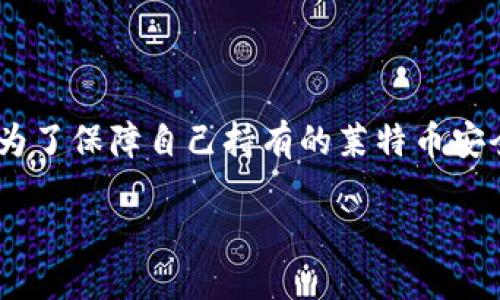 设计

在互联网的迅速发展中，数字货币逐渐成为许多人的投资选择，而莱特币作为一种流行的加密货币，也引起了越来越多人的关注。为了保障自己持有的莱特币安全，很多用户会选择使用冷钱包来存储他们的数字资产。为了帮助大家顺利生成一个安全的莱特币冷钱包，我们设计了一个符合的

优质莱特币冷钱包生成指南：安全存储你的数字资产