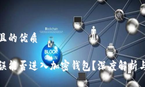 思考一个且的优质 

助记词错误能否进入加密钱包？深度解析与解决方案