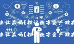 冷钱包还能带来收益吗？