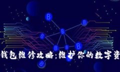 库神冷钱包维修攻略：维