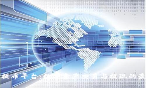 ### 提币平台：数字资产交易与提现的最佳选择