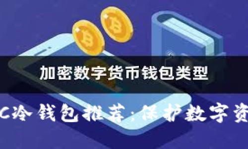 安全可靠的ETC冷钱包推荐：保护数字资产的理想选择